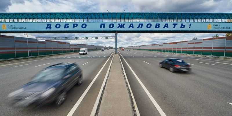 
                                    Завершено строительство платной трассы из Москвы в Санкт-Петербург
                            