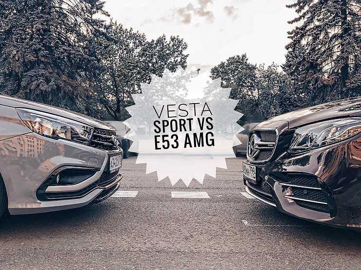 Понты дороже денег: сравнительный тест LADA Vesta Sport и Mercedes-AMG E53