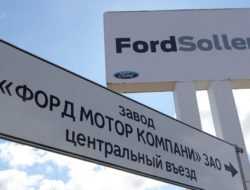 Ford выставит на торги свои заводы в России