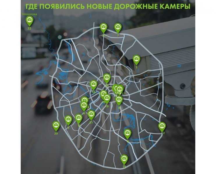 
                                    ЦОДД раскрыл адреса новых камер в Москве
                            