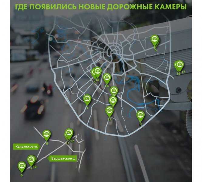 В Москве рассекретили адреса новых камер