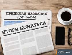 LADA Slava: АВТОВАЗ выбирает название для новой модели