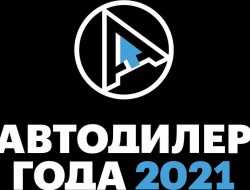 Премия «Автодилер года — 2021» поставила рекорд по количеству участников