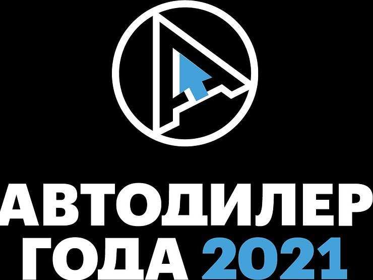 Премия &laquo;Автодилер года &mdash; 2021&raquo; поставила рекорд по количеству участников