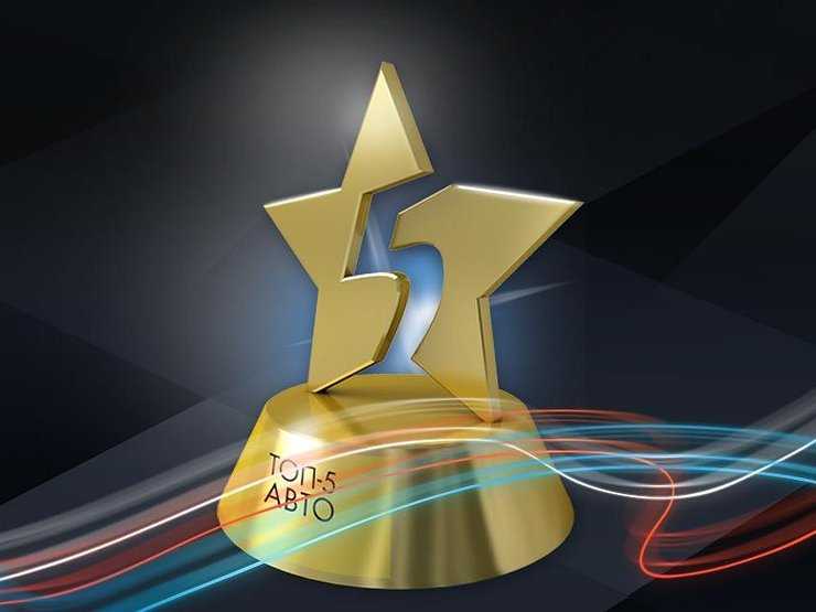 Прямой эфир премии &laquo;ТОП-5 АВТО&raquo;: эксперты называют лучшие машины рынка