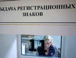 В ГИБДД рассказали, что у них закончились новые номера