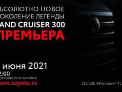 Новый Toyota Land Cruiser: первый тизер и дата премьеры