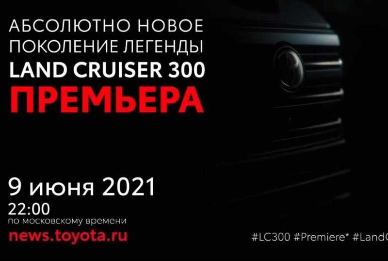 Новый Toyota Land Cruiser: первый тизер и дата премьеры