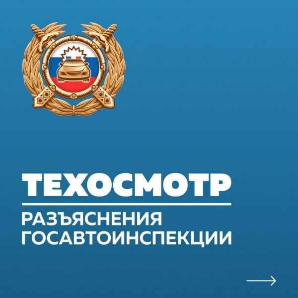 
            В ГИБДД рассказали все о техосмотре. Памятка, которую обязан знать каждый
        