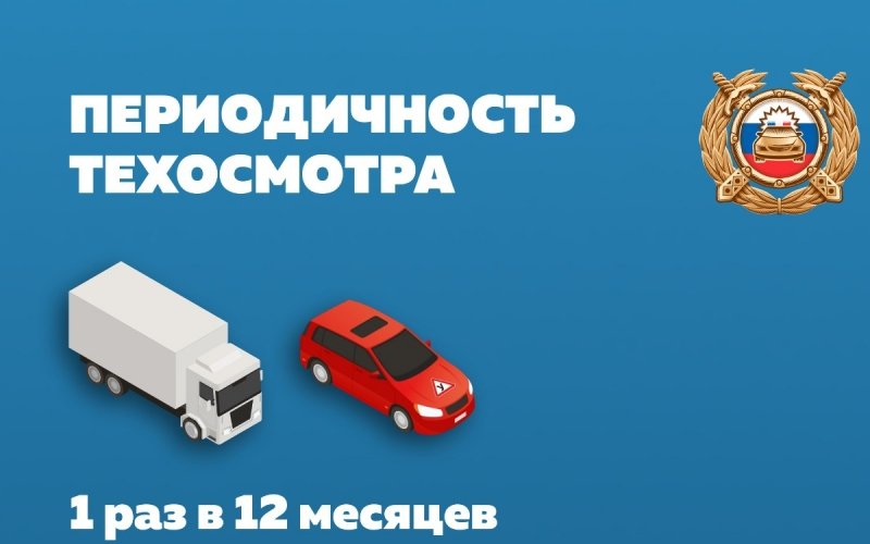 
            В ГИБДД рассказали все о техосмотре. Памятка, которую обязан знать каждый
        