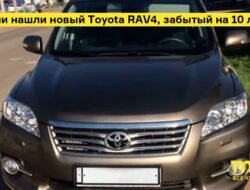 В России нашли новый Toyota RAV4, забытый на 10 лет в гараже