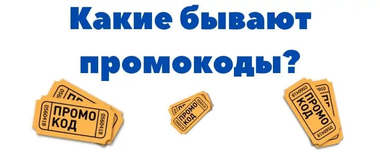 Условия использования промокодов. Виды промокодов.