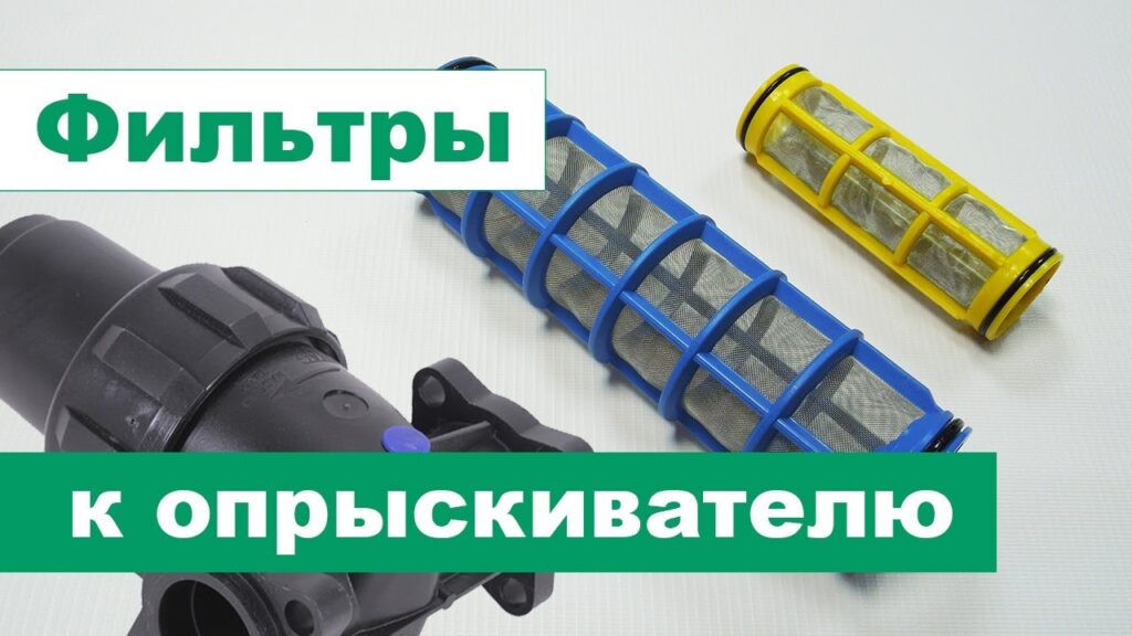 Как выбрать фильтр на опрыскиватель?