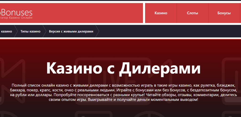 Онлайн казино с живыми дилерами