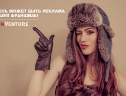 Франчайзинг: как начать бизнес с проверенной бизнес-моделью
