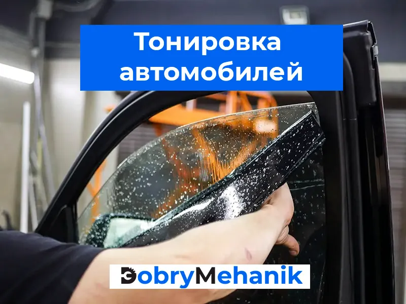 Тонировка авто: стиль, защита и комфорт в одном решении
