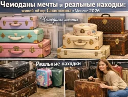 Чемоданы мечты и реальные находки: живой обзор Саквояжика в Минске 2026